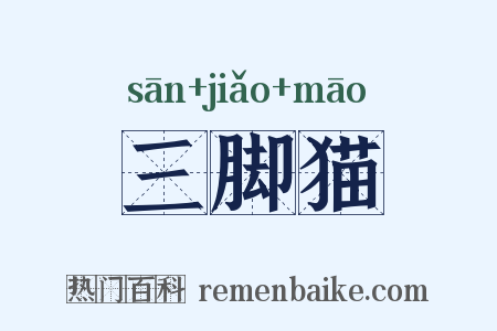 三脚猫是什么意思的图片